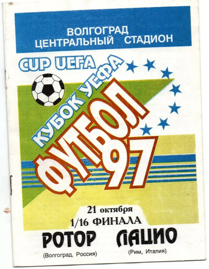 Ротор Волгоград , Россия - Лацио Рим , Италия 1997