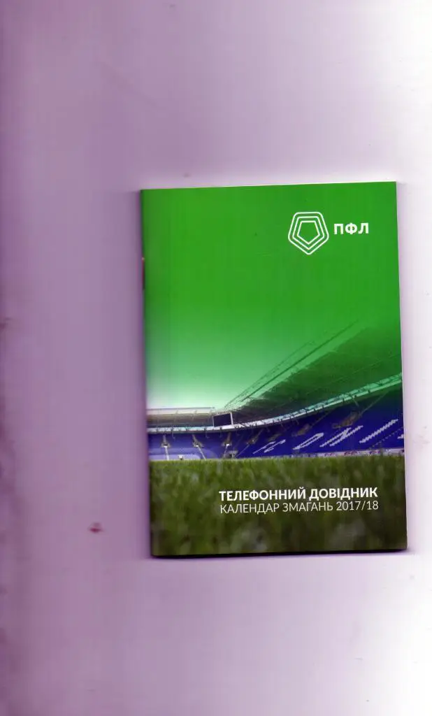 ПФЛ . Телефонный справочник . Календарь соревноывний . Сезон 2017-18