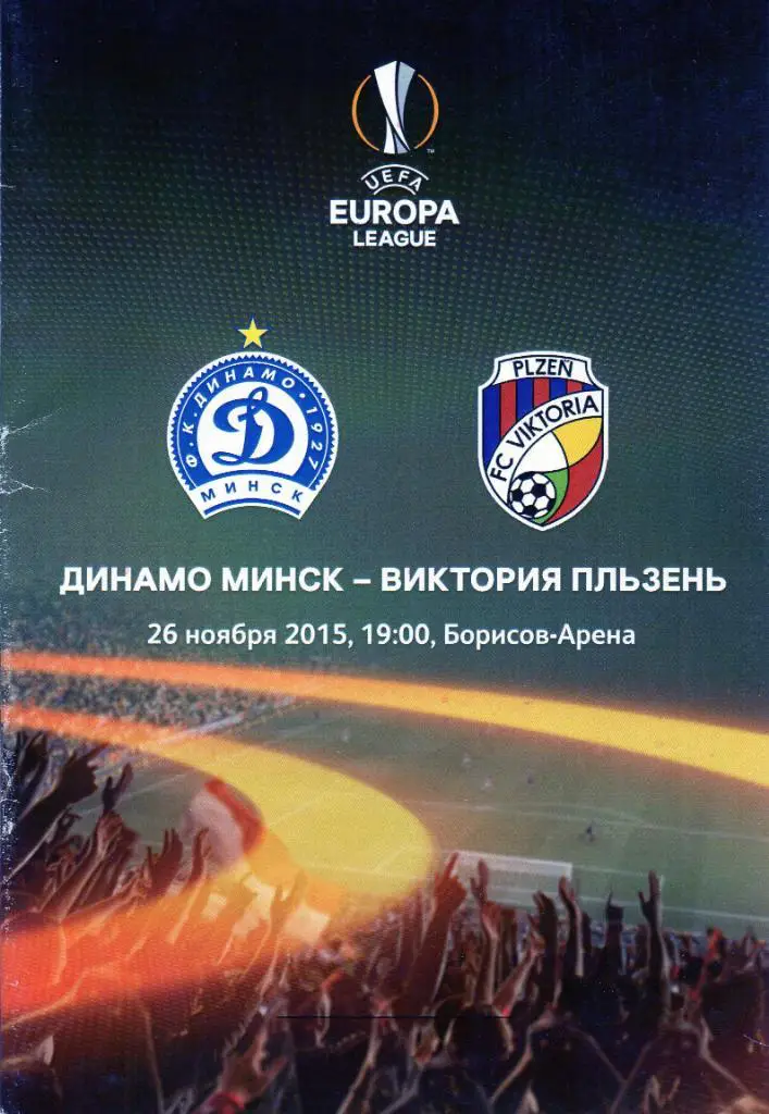 Динамо Минск , Беларусь - Виктория Пльзень , Чехия 2015