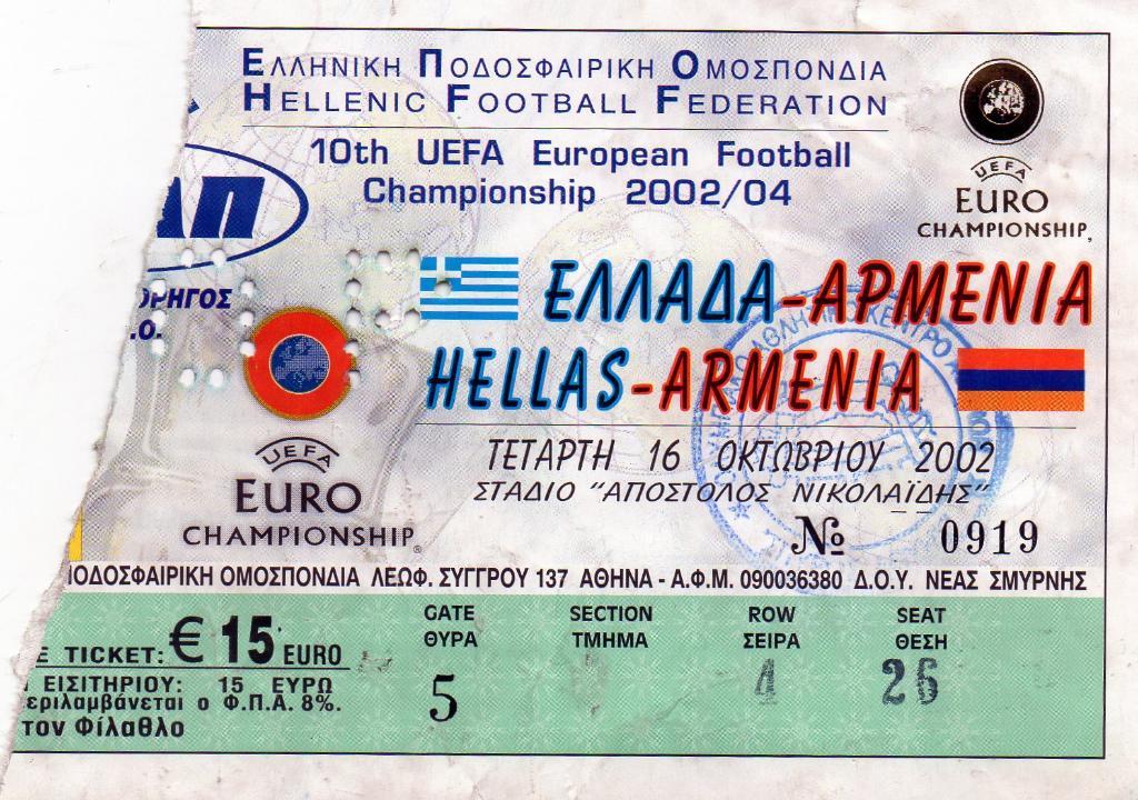 Греция - Армения 2002
