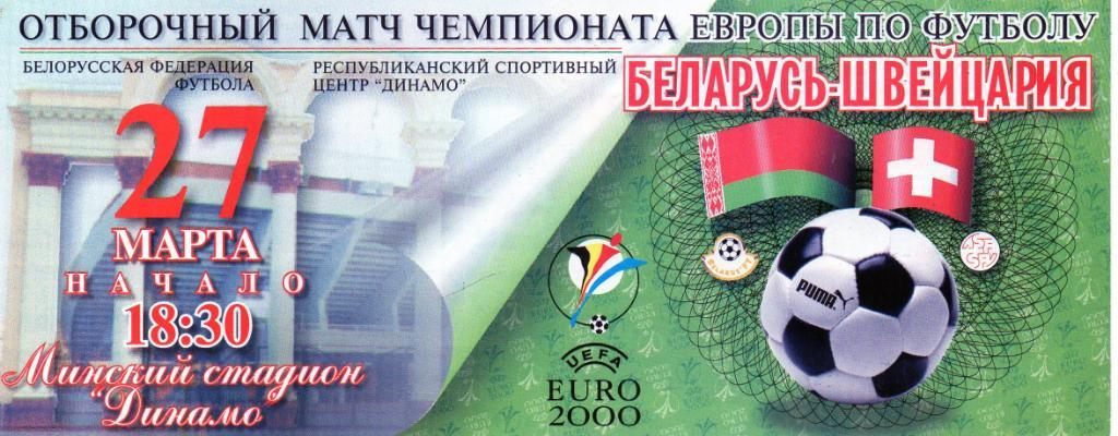 Беларусь - Швейцария 1999