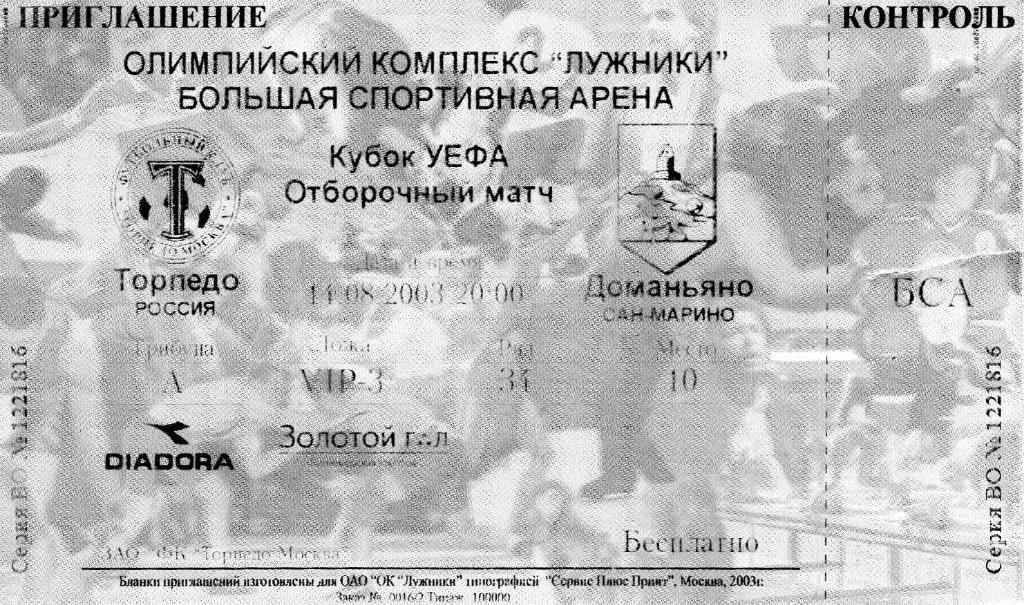 Торпедо Москва , Россия - Доманьяно Сан Марино 2003