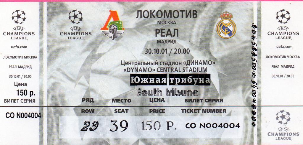 Локомотив Москва , Россия - Реал Мадрид , Испания 2001 год