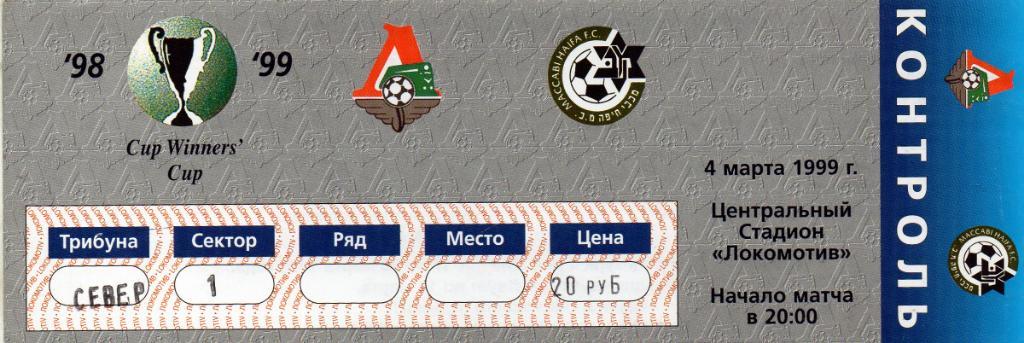 Локомотив Москва , Россия - Маккаби Хайфа , Израиль 1999 ИДЕАЛ