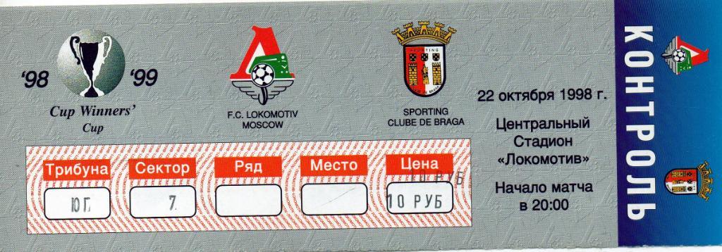 Локомотив Москва , Россия - Спортинг Брага Португалия 1998 ИДЕАЛ
