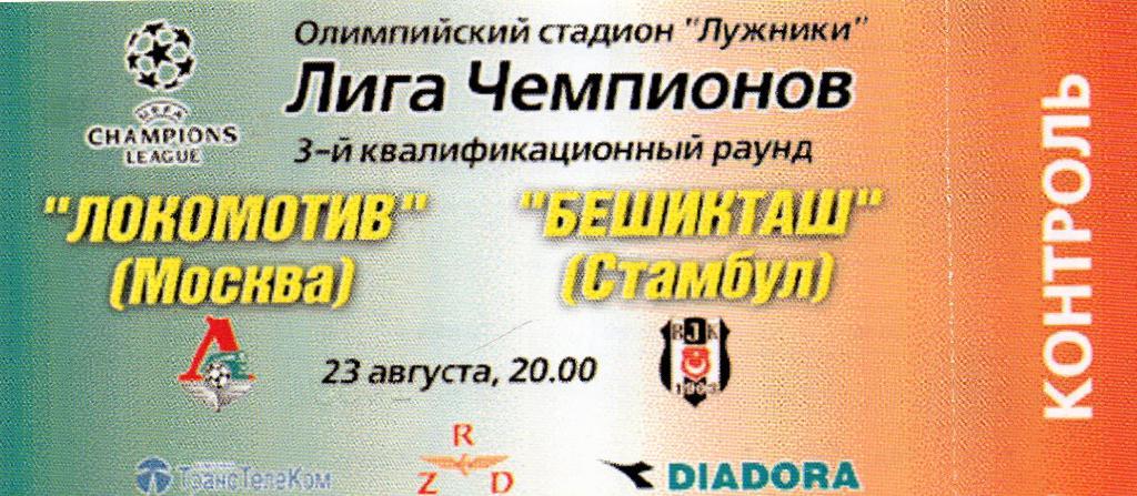 Локомотив Москва , Россия - Бешикташ Стамбул , Турция 2000 ИДЕАЛ