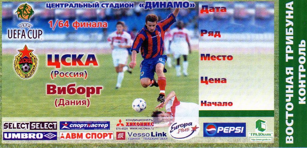 ЦСКА Москва , Россия - Виборг Дания 2000 год
