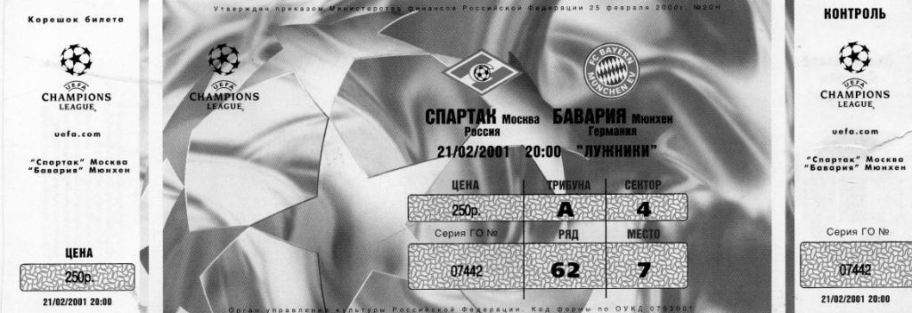 Спартак Москва , Россия - Бавария Мюнхен, Германия 2001 с контролем