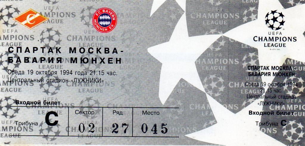 Спартак Москва , Россия - Бавария Мюнхен, Германия 1994