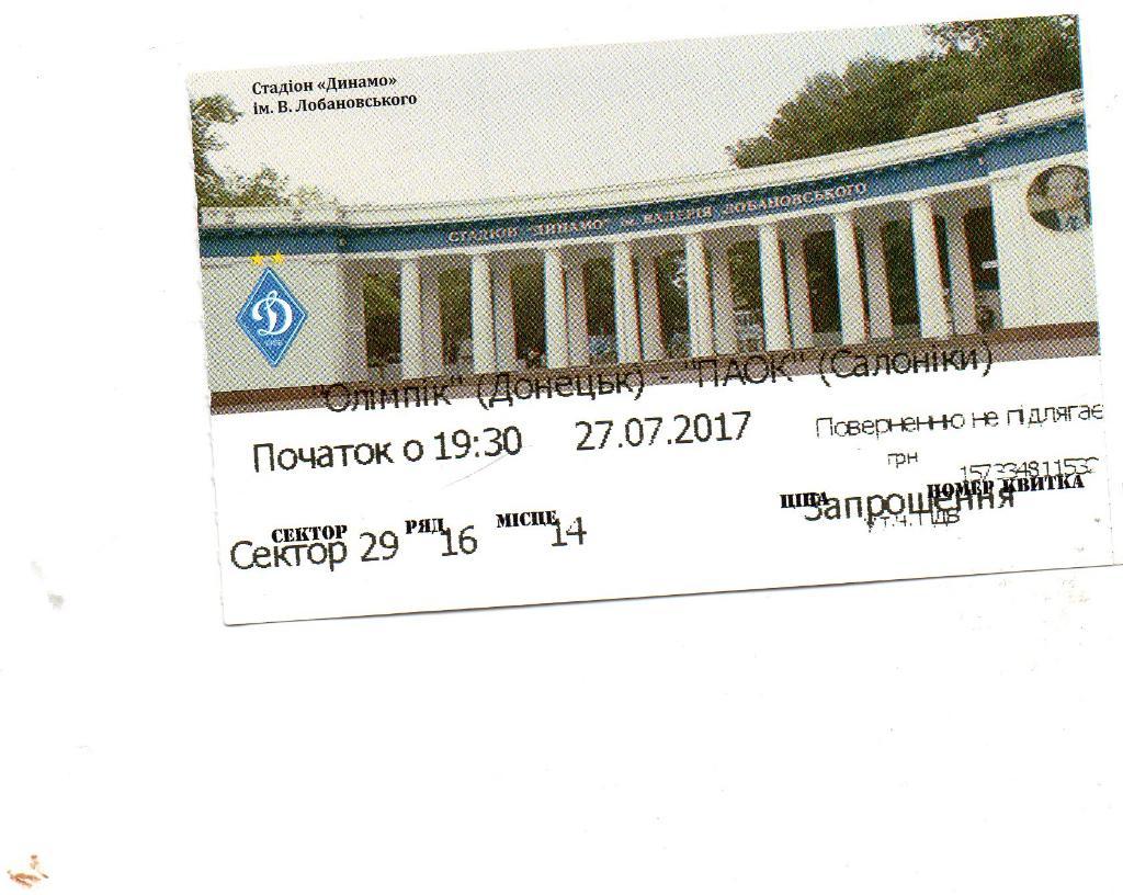 Олимпик Донецк , Украина - ПАОК Салоники , Греция 2017