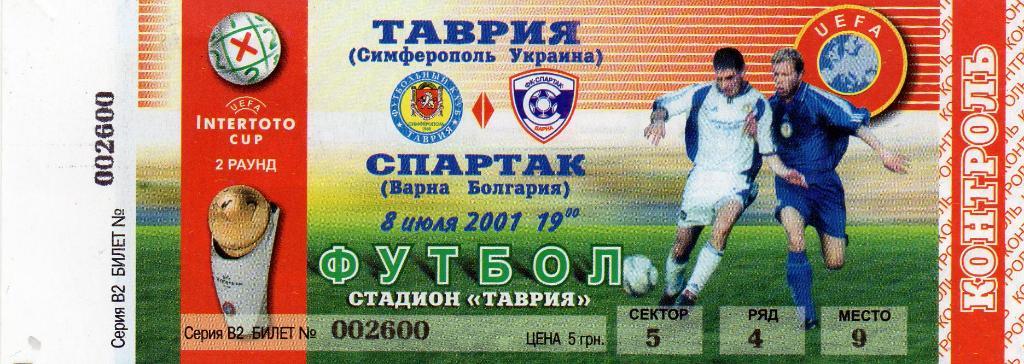 Таврия Симферополь , Украина - Спартак Варна , Болгария 2001 ( 2 )