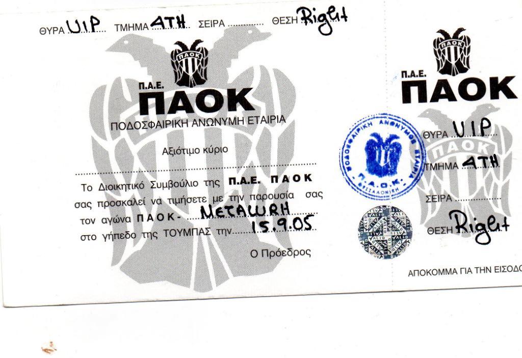 ПАОК Салоники , Греция - Металлург Донецк , Украина 2005 ВИП с контролем ИДЕАЛ