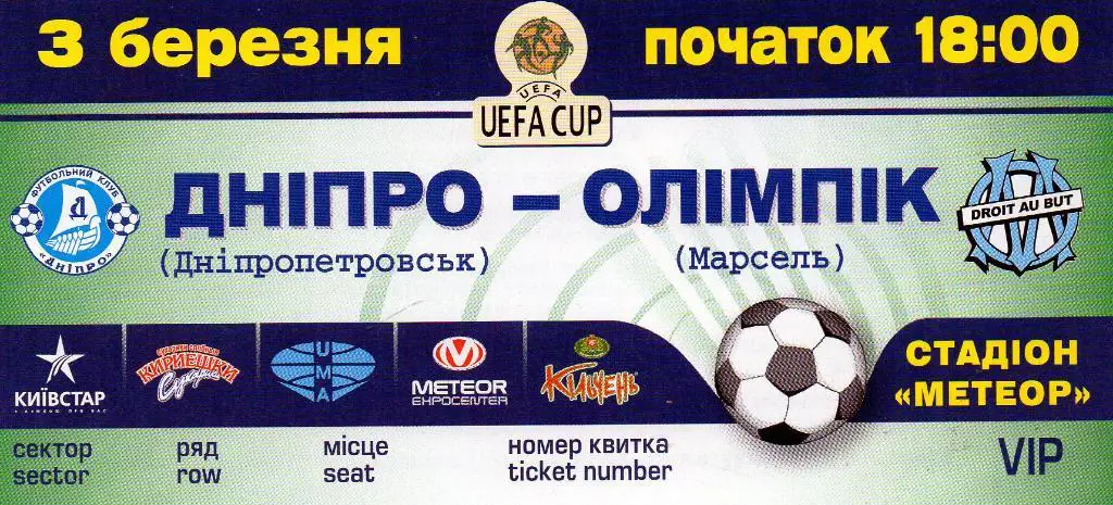 Днепр Днепропетровск , Украина - Олимпик Марсель , Франция 2004 ВИП