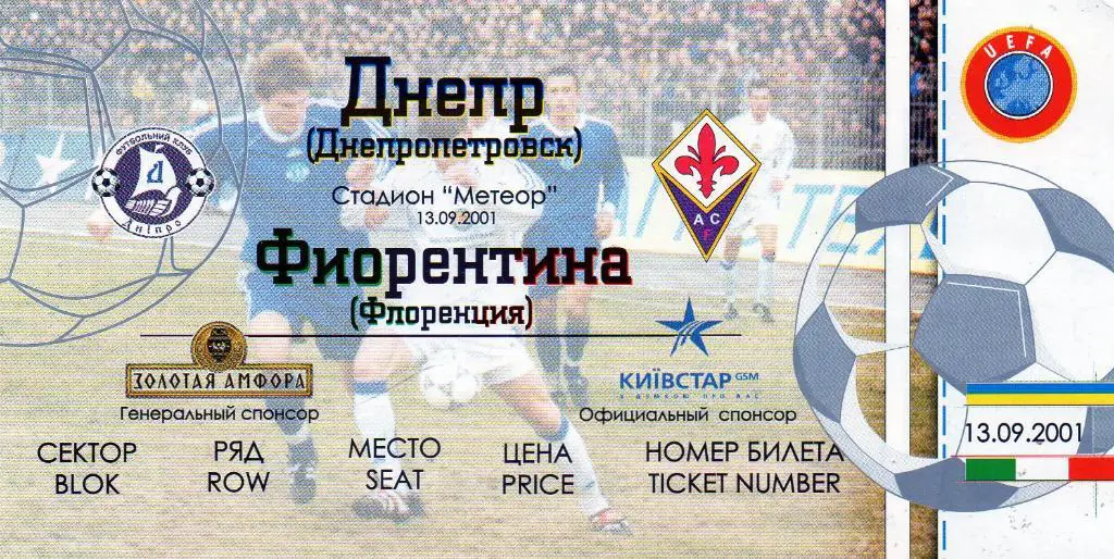 Днепр Днепропетровск , Украина - Фиорентина Флоренция , Италия 2001