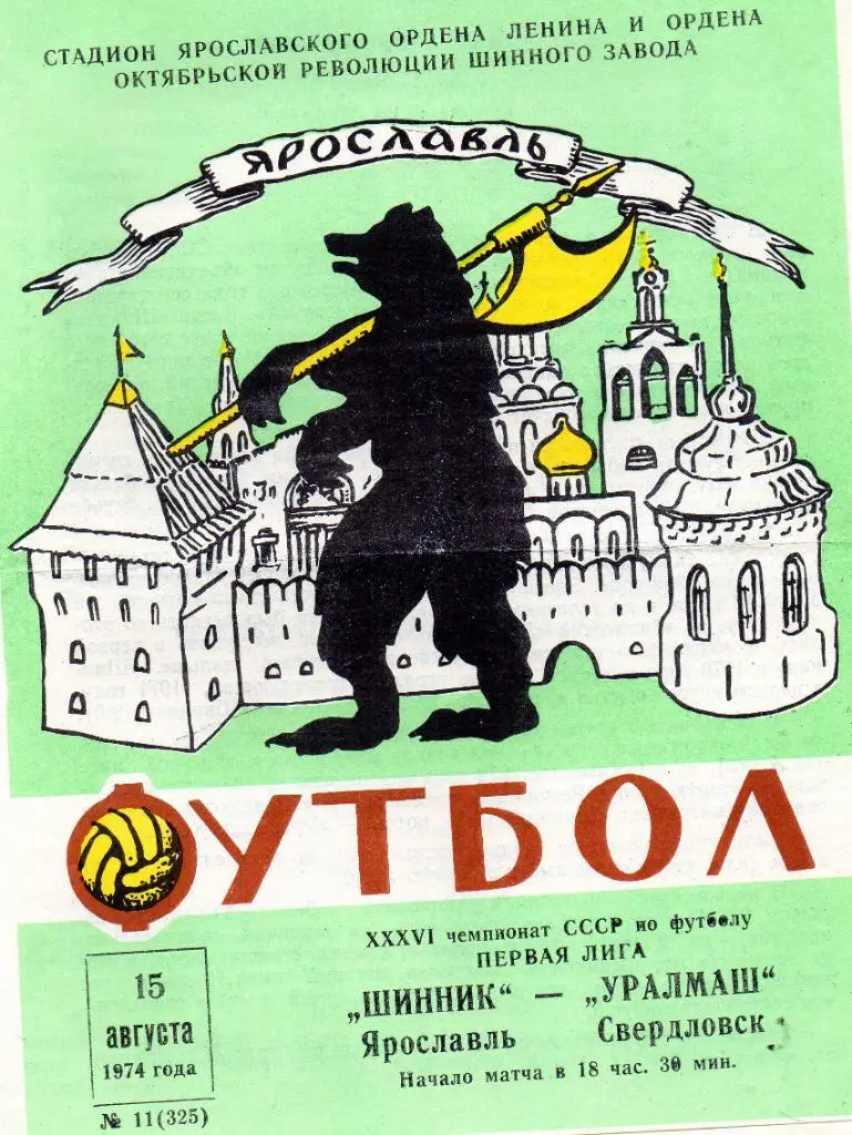 Шинник Ярославль - Уралмаш Свердловск 1974