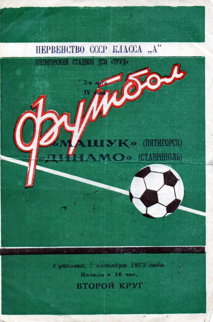 Машук Пятигорск - Динамо Ставрополь 1972