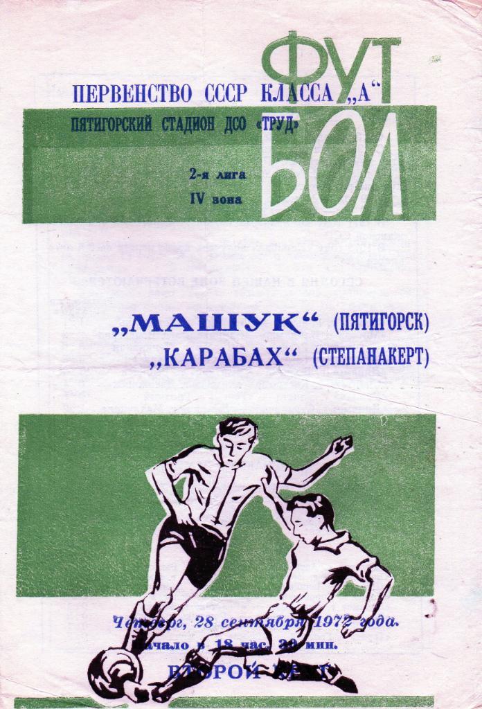 Машук Пятигорск - Карабах Степанокерт 1972