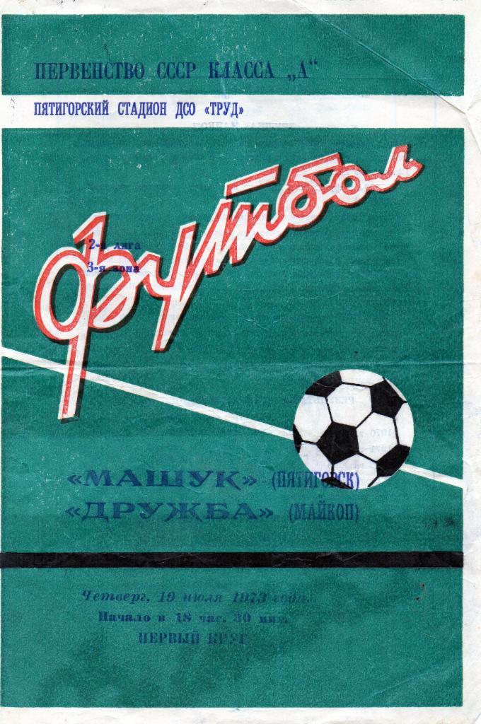 Машук Пятигорск - Дружба Майкоп 1972