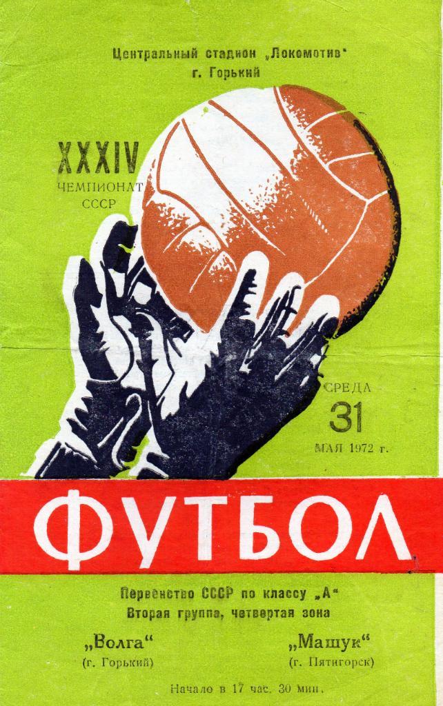 Волга Горький - Машук Пятигорск 1972