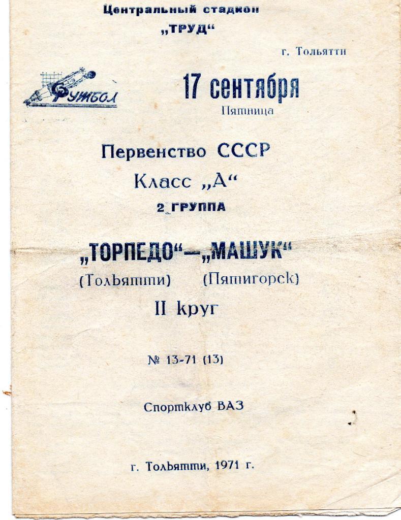 Торпедо Тольятти - Машук Пятигорск 1971
