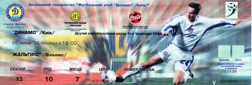 Динамо Киев , Украина - Жальгирис Вильнюс , Литва 2006