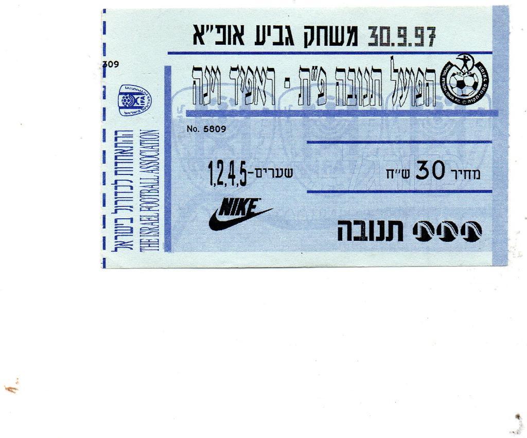 Хапоэль Петах Тиква , Израиль - Рапид Вена , Австрия 1997