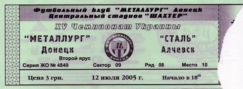 Металлург Донецк - Сталь Алчевск 12.07.2005