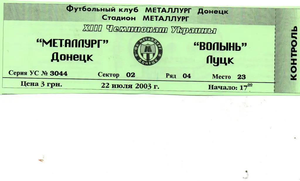 Металлург Донецк - Волынь Луцк 22.07.2003