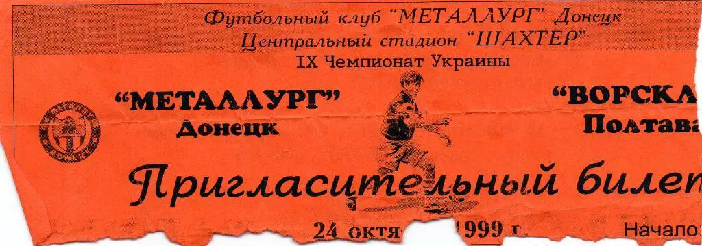 Металлург Донецк - Ворскла Полтава 24.10.1999