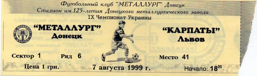 Металлург Донецк - Карпаты Львов 07.08.1999