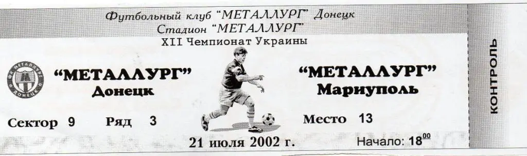 Металлург Донецк - Металлург Мариуполь 21.07.2002