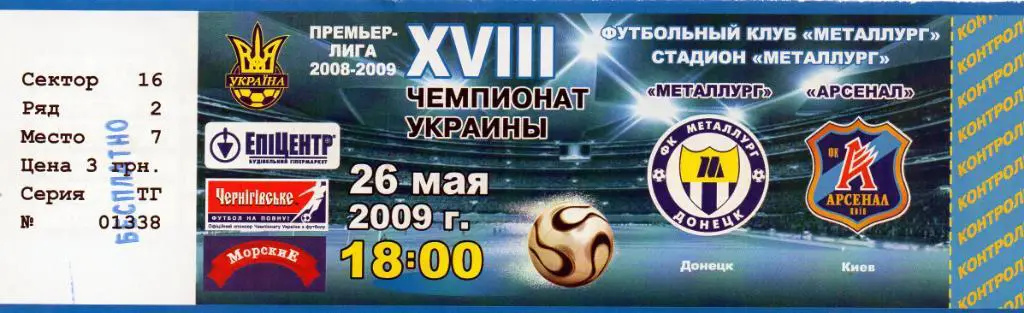 Металлург Донецк - Арсенал Киев 26.05.2009