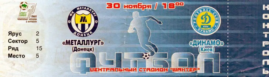 Металлург Донецк - Динамо Киев 30.11.2001