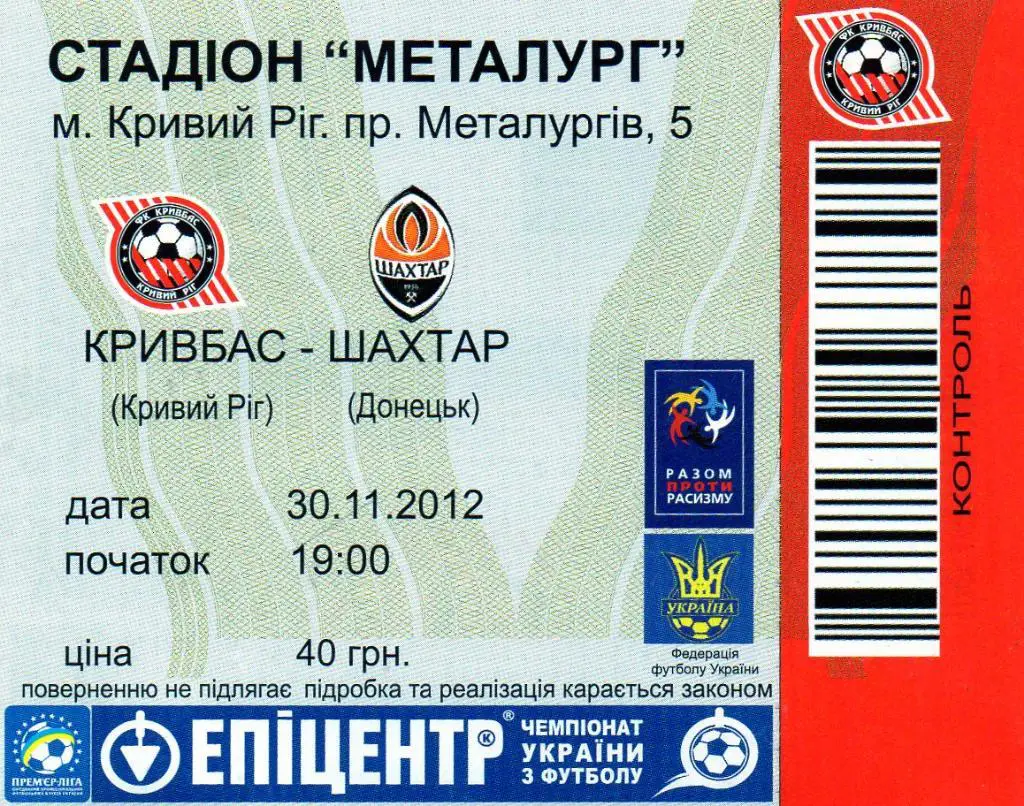 Кривбасс Кривой Рог - Шахтер Донецк 30.11.2012 ( 1 )