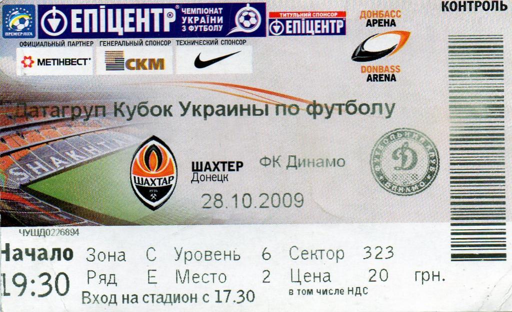 Шахтер Донецк - Динамо Киев 28.10.2009 Кубок