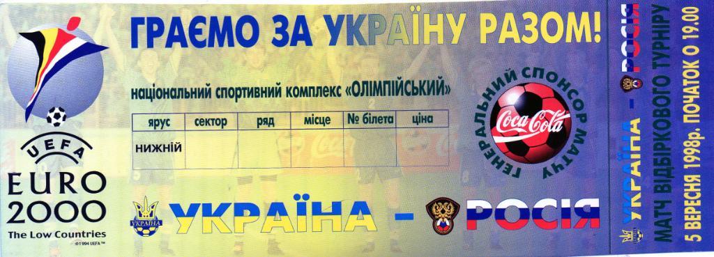Украина - Россия 1998 год