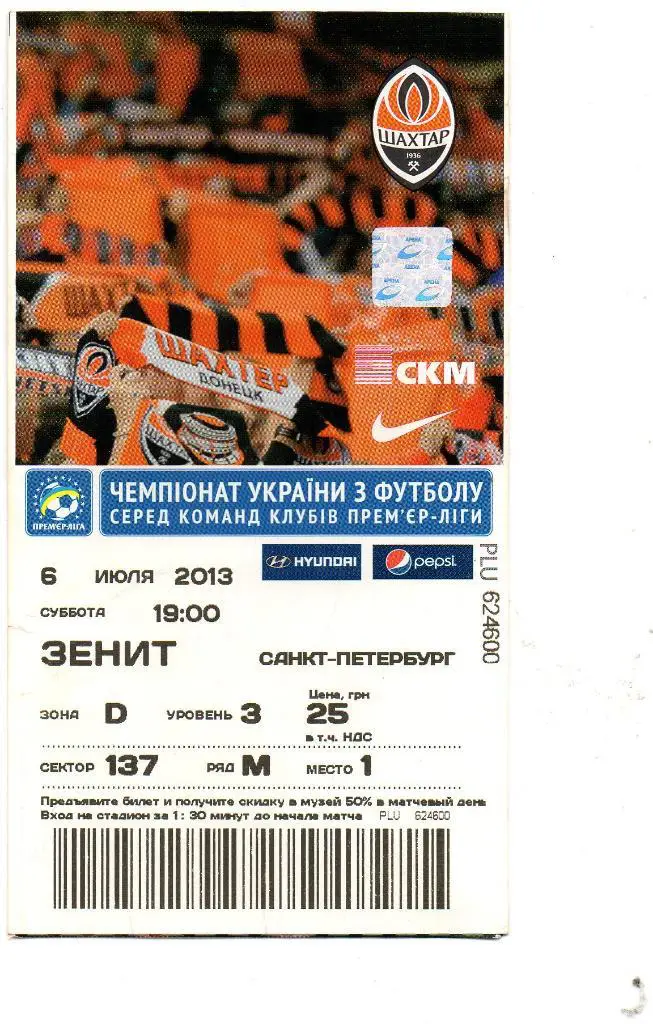 Шахтер Донецк , Украина - Зенит Санкт Петербург , Россия 2013 обьединенный турни