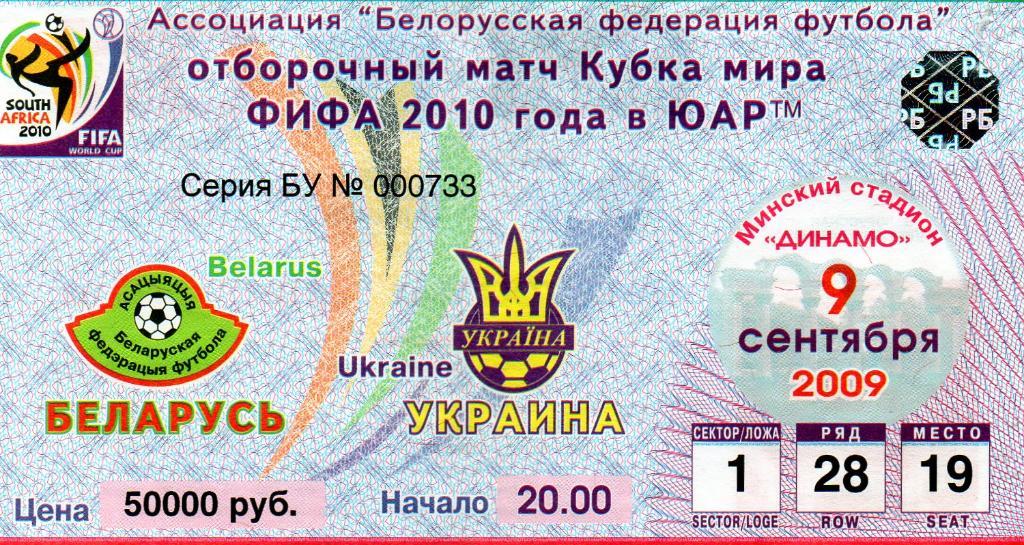 Беларусь - Украина 2009 ( 1 )