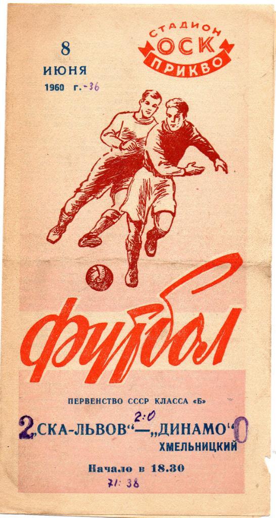 СКА Львов - Динамо Хмельницкий 1960