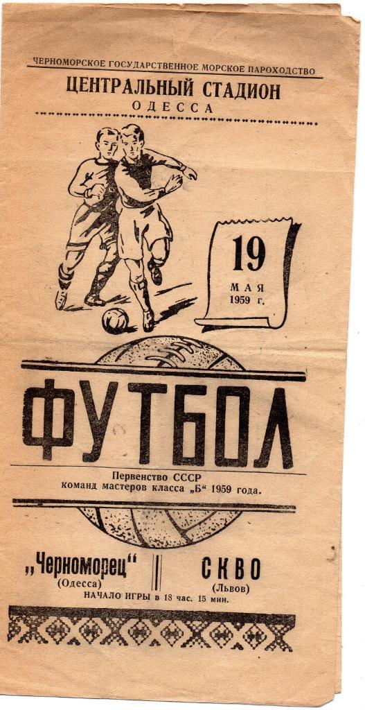 Черноморец Одесса - СКА Львов 1959