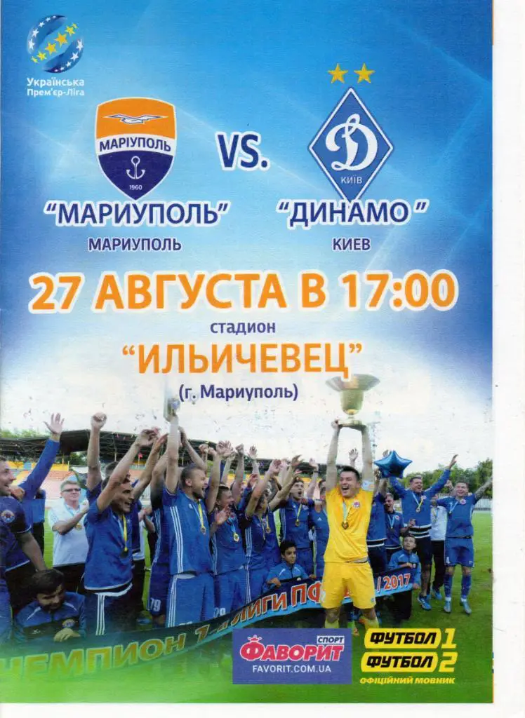 Ильичевец Мариуполь - Динамо Киев 27.08.2017 ОРИГИНАЛ !!