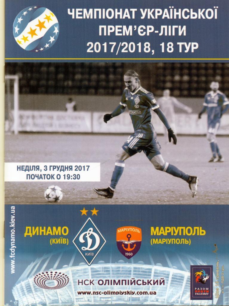 Динамо Киев - ФК Мариуполь 03.12.2017
