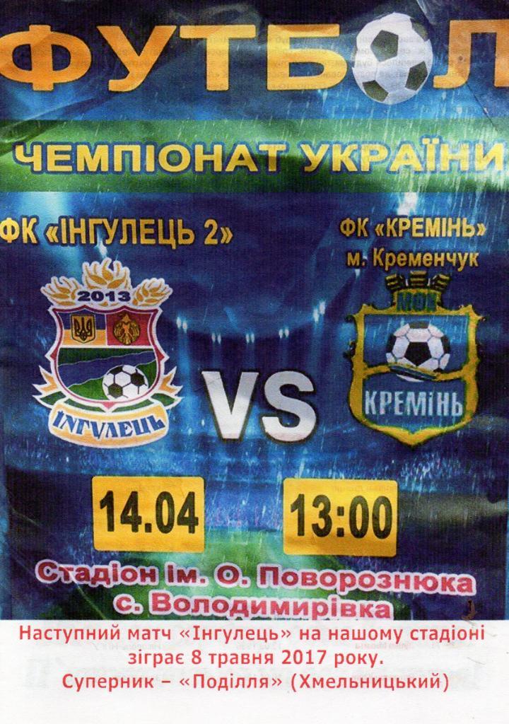 Ингулец - 2 Петрово - МФК Кремень Кременчуг 08.05.2017
