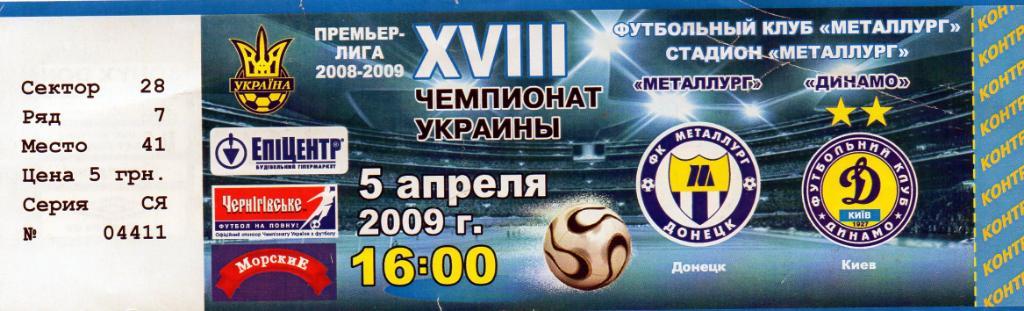 Металлург Донецк - Динамо Киев 05.04.2009