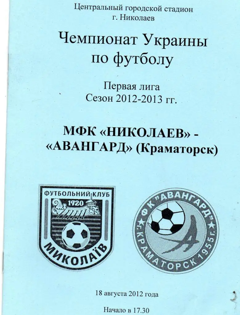 МФК Николаев - Авангард Краматорск 18.08.2012