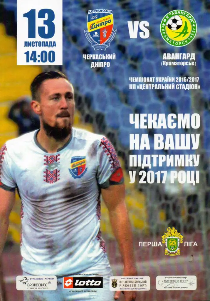 Черкасский Днепр Черкассы - Авангард Краматорск 13.11.2016