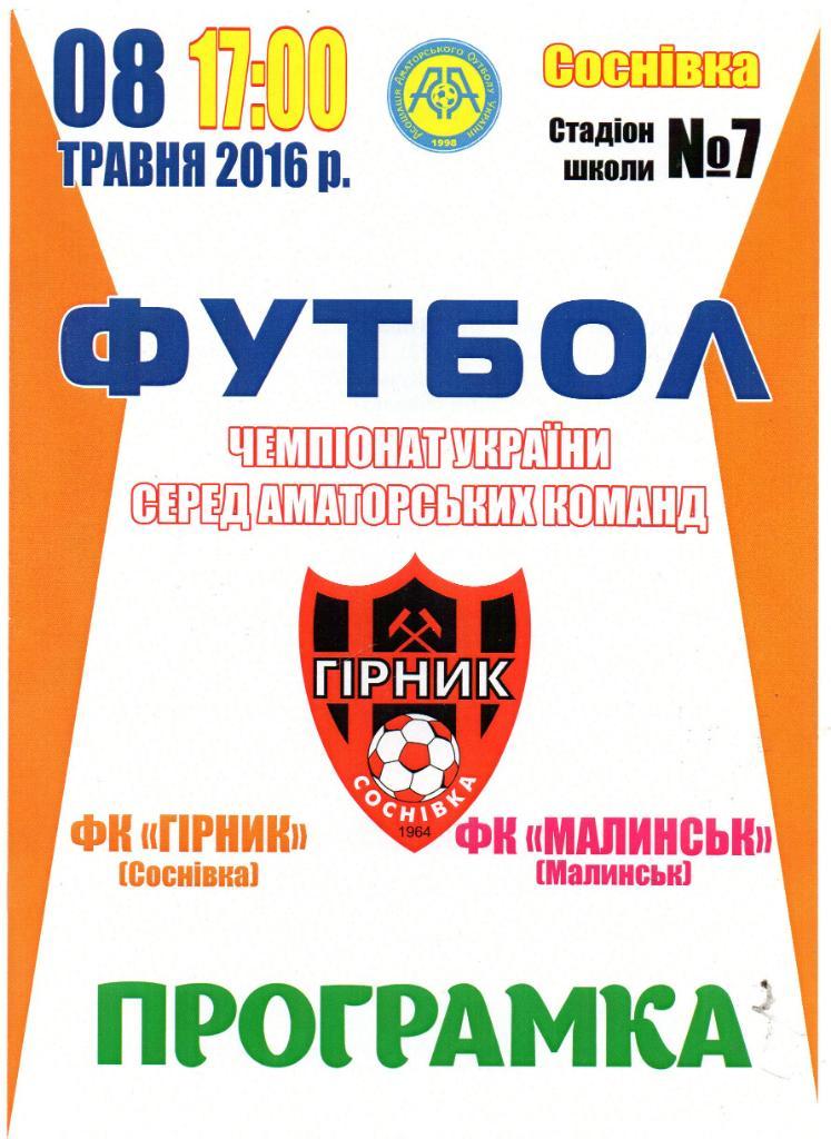 Горняк Сосновка - ФК Малинск Малинск 08.05.2016