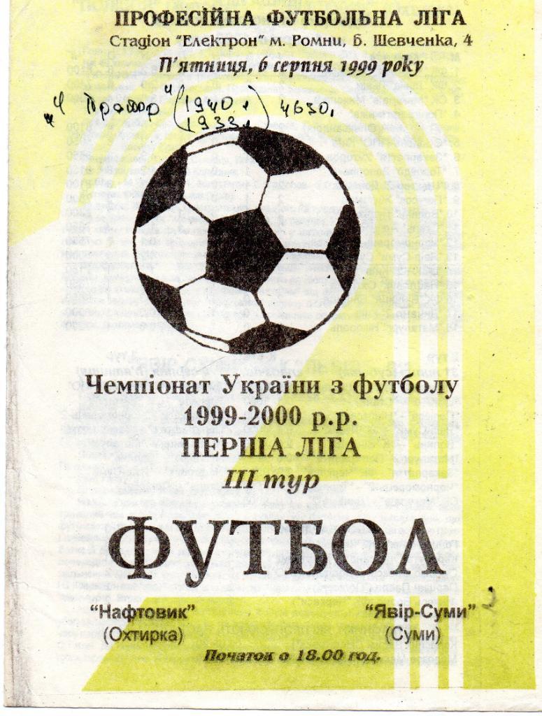 Нефтяник Ахтырка - Явор - Сумы Сумы 06.08.1999 матч в Ромны