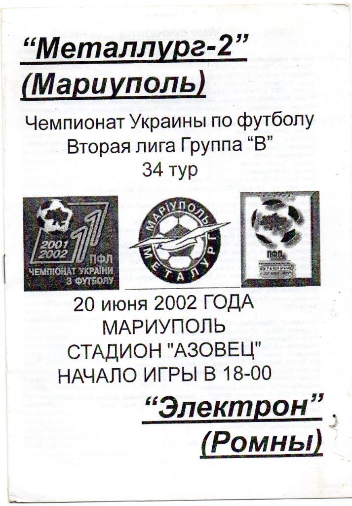 Металлург - 2 Мариуполь - Электрон Ромны 20.06.2002