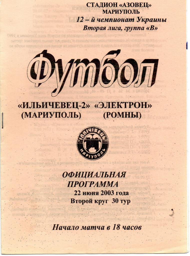 Ильичевец - 2 Мариуполь - Электрон Ромны 22.06.2003